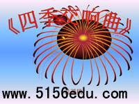 《四季交响曲》说课ppt课件