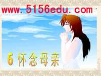 《怀念母亲》ppt课件2